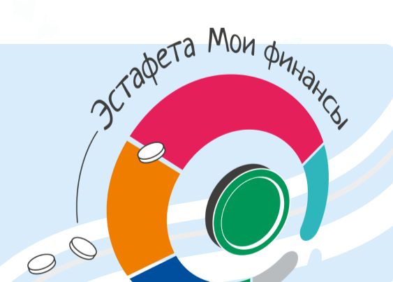 Всероссийская  просветительская  эстафета «Мои финансы».