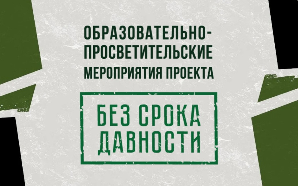 Образовательно-просветительские мероприятия проекта  «Без срока давности».