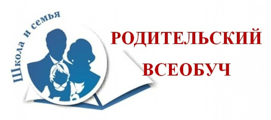 Родительский совет.