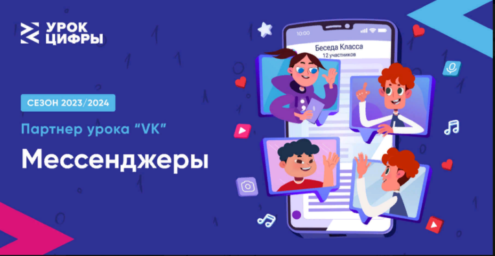 УРОК ЦИФРЫ «Мессенджеры».