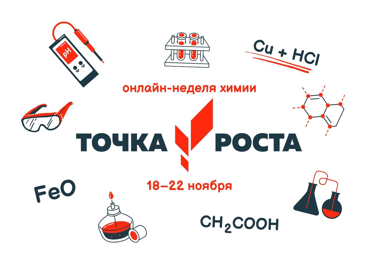 Неделя химии в Точке роста.